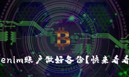 如何给你的Tokenim账户做好备份？快来看看这些实用技巧！