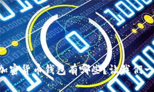 美国常用的加密货币钱包有哪些？让我们一起来看看吧！