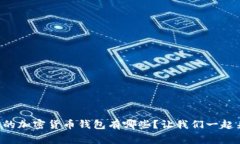 美国常用的加密货币钱包有哪些？让我们一起来