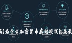 你知道吗？为什么加密货币存储硬钱包是最佳选