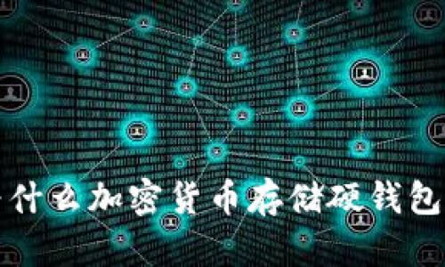 你知道吗？为什么加密货币存储硬钱包是最佳选择？