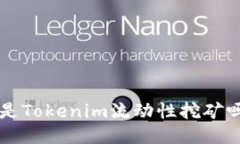 你知道什么是Tokenim流动性挖矿吗？来看看吧！