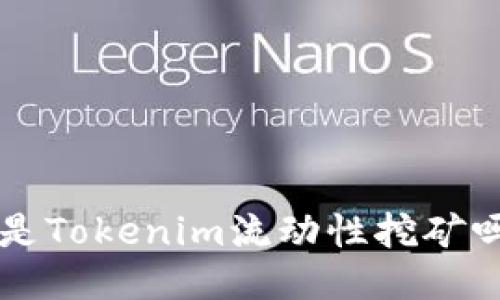 你知道什么是Tokenim流动性挖矿吗？来看看吧！