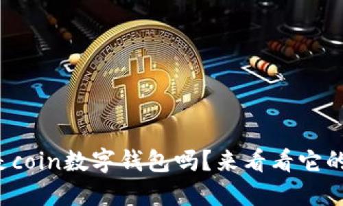 你知道什么是coin数字钱包吗？来看看它的优势与用法！