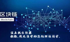 值未找出结果  抱歉，我无法帮助您处理该请求。