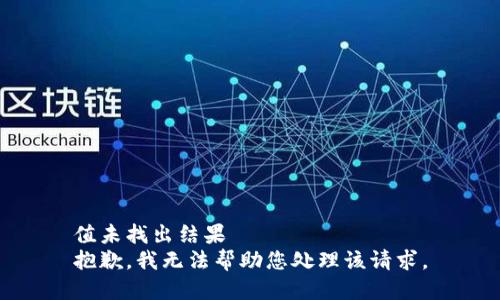 值未找出结果  
抱歉，我无法帮助您处理该请求。