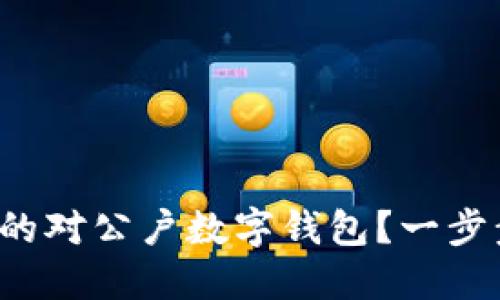 如何选择适合你的对公户数字钱包？一步步教你轻松搞定！