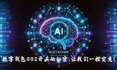 数字钱包002开头的秘密，让我们一探究竟！
