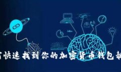 如何快速找到你的加密货币钱包靓号？