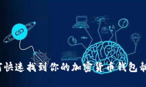 如何快速找到你的加密货币钱包靓号？