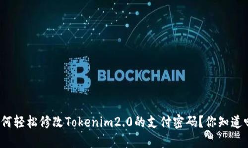 如何轻松修改Tokenim2.0的支付密码？你知道吗？