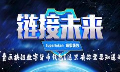 想要免费区块链数字货币钱包？这里有你需要知