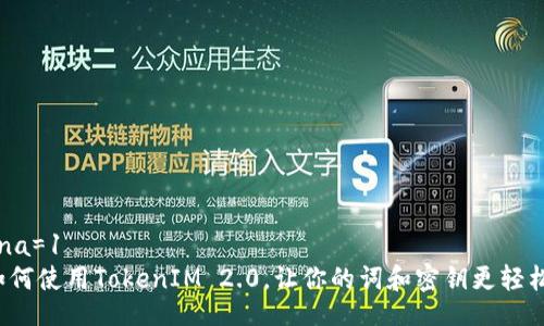 ena=1
如何使用TokenIM 2.0，让你的词和密钥更轻松？