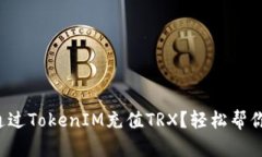 如何通过TokenIM充值TRX？轻松帮你搞定！