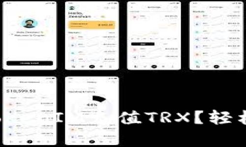 如何通过TokenIM充值TRX？轻松帮你搞定！