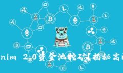 如何利用Tokenim 2.0资金池挖矿？揭秘高效收益的方
