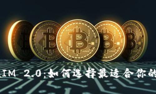 以太坊钱包和TokenIM 2.0：如何选择最适合你的数字资产管理工具？