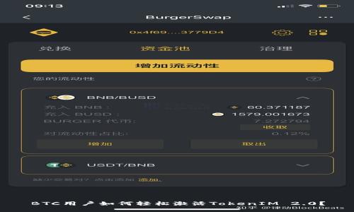 BTC用户如何轻松激活TokenIM 2.0？
