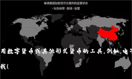 数字钱包的雅称通常可以是“电子钱包”或“虚拟钱包”。这些术语都指代了存储、管理和利用数字货币或其他形式货币的工具。例如，电子钱包不只是用于存储虚拟货币，还可以用于进行在线支付、转账和接收款项等多种功能。

如果你想了解关于数字钱包的更多信息，涉及使用方法、安全性、不同类型等内容，请告诉我！