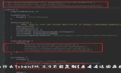 为什么TokenIM 2.0不能复制？来看看这些原因！