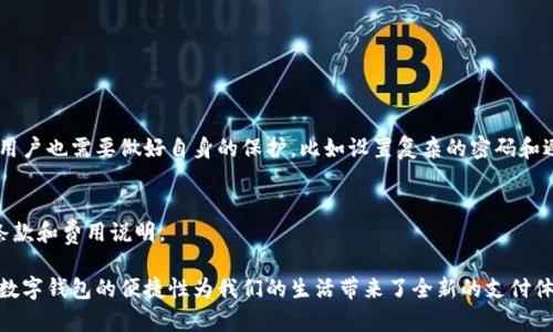 数字钱包要到网点开通吗？轻松了解你的选择！

数字钱包, 开通方式, 线下网点, 电子支付/guanjianci

什么是数字钱包？
数字钱包，顾名思义，是一种数字化的支付工具，它允许用户将信用卡、借记卡等信息安全地存储在应用中，进行线上或线下付款。随着科技的发展和电子商务的迅速崛起，数字钱包已经逐渐成为我们生活中不可或缺的一部分。从购物、转账到缴费，它们为用户提供了极大的便利。

数字钱包的开通方式
许多人在使用数字钱包时，首先想到的就是开通方式。传统上，很多金融服务都要求用户亲自到银行网点进行开户，但随着数字化的推进，越来越多的数字钱包产品允许用户在线完成开通。用户只需要下载相关的移动应用程序，填写个人信息，进行身份验证，就可以实现快速开通。

数字钱包开通是否需要去网点？
那么，开通一个数字钱包到底是否需要到网点呢？答案并不简单。根据不同的数字钱包服务商和所在地区的规定，开通过程可能有所不同。以下是一些主要考虑因素：

h41. 服务商的政策/h4
不同的数字钱包服务商拥有不同的开通政策。有些知名品牌，如PayPal、支付宝、微信钱包等，通常允许用户通过手机应用进行全程网络开通。而一些地方性的小型金融机构可能会要求用户亲自到网点进行面签和身份验证，以确保账户的安全性。

h42. 用户身份验证/h4
为了防止诈骗和确保1安全性，数字钱包服务商通常需要对用户身份进行验证。一些钱包服务商会通过上传身份证明文件、照片等方式进行验证。在这种情况下，用户往往可以完全在线完成，不需要到实体网点。但有些服务商可能会要求进行面对面验证，尤其是在开通大额支付功能时。

h43. 客户服务/h4
如果用户在开通过程中的确遇到问题，能够得到即时解决至关重要。一些人可能更喜欢在网点与工作人员面对面沟通以获得帮助。同时，线下网点也常常能够提供更多的个人化服务，如建议最符合用户需求的产品。

在线开通的优势
尽管部分数字钱包可能要求去网点开通，但在线开通的优势显而易见：

h41. 便捷性/h4
用户在家中即可完成操作，不需要排队等候，特别是在疫情期间，减少了不必要的外出，带给用户更安全的体验。

h42. 环保/h4
网络开通减少了纸质资料的使用，有助于保护环境。

h43. 便利的管理/h4
在手机中集中管理所有信息，随时随地可以查看账户情况，方便用户进行资金调度和管理。

线下开通的优势
尽管在线开通便捷，但一些用户仍然青睐线下开通，原因如下：

h41. 安全感/h4
面对面的交流能够带给用户一份信任感，对于首次接触数字钱包的用户尤其重要。工作人员可以为他们解答疑问，提供帮助。

h42. 直接咨询/h4
在网点，用户可以根据自己的需求咨询不同的产品和服务，得到专业的建议，选择最适合自己的账户类型。

h43. 现行政策讲解/h4
面点工作人员可以清晰地为用户解释各类政策和服务的变化，确保用户了解他们即将使用的产品。

如何选择开通方式？
如果你决定开通数字钱包，如何选择最合适的方式呢？可以考虑以下几点：

h41. 个人需求/h4
如果你只是偶尔使用数字钱包，或者想先尝试，可以选择在线开通，体验使用的便捷；如果你经常需要进行大额交易，则面签可能更为合适。

h42. 安全性/h4
涉及金钱的交易，安全性至关重要。如果对网络操作尚感不安，建议选择线下开通，确保自己的信息安全。

h43. 便利程度/h4
就近选择网点，也要考虑到交通是否方便。如果网点离你较远，选择在线开通可能更为高效。

可能相关问题

h41. 数字钱包的安全性如何？/h4
提到数字钱包，安全性问题总是无法回避。数字钱包的数据传输往往是通过加密技术进行保护，确保用户的金融信息不被泄露。但这并不是绝对安全，用户也需要做好自身的保护，比如设置复杂的密码和避免在公共网络下交易。

h42. 数字钱包的使用是否收费？/h4
使用数字钱包时，很多商家的支付流程是免费的，但部分服务可能会收取交易手续费或提现费。具体费用视服务商而定，建议用户在使用前查看相关条款和费用说明。

总结一下，数字钱包的开通方式灵活多样，不同的服务商可能会有不同的要求。无论选择何种方式，都要确保账户的安全性以及能否满足自己的需求。数字钱包的便捷性为我们的生活带来了全新的支付体验，但如何明智地选择使用方式，还是需要根据个人的实际情况来考虑。希望这篇文章能够帮助你更好地了解数字钱包，顺利开启你的数字支付之旅！