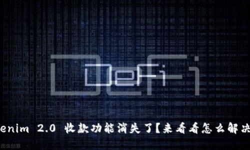 Tokenim 2.0 收款功能消失了？来看看怎么解决吧！