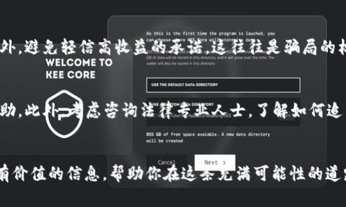    PlusToken钱包最新消息：你必须知道的内幕揭秘！  / 
 guanjianci  PlusToken钱包, 数字货币, 加密货币, 投资风险  /guanjianci 

引言
在当前快速发展的数字货币市场，钱包的安全性和可靠性备受关注。而在众多钱包中，PlusToken以其高收益承诺和用户友好的界面吸引了大量用户。然而，随着时间的推移，关于PlusToken的新闻层出不穷，让人对其未来感到疑虑。在这篇文章中，我们将讨论PlusToken钱包的最新消息，深度剖析其潜在风险，并分享一些实用的建议，帮助你在数字货币投资中做出明智选择。

PlusToken 钱包的基本介绍
PlusToken是一个基于区块链技术的数字钱包，最初以“高收益理财”的概念吸引了大量用户。它不仅支持主流的加密货币，如比特币、以太坊和莱特币，还有自己的代币PLUS。PlusToken声称通过“投资组合”策略帮助用户获得高达十几倍的收益率。然而，随着用户数量的激增，关于其真实性的质疑也随之增加。

最近的消息总结
最近，关于PlusToken的钱包运作及其背后业务的消息震动了整个数字货币社区。以下是一些值得关注的关键点：
ul
    li许多国家的监管机构开始对PlusToken进行调查，原因是其涉嫌诈骗与洗钱。/li
    li部分用户反映无法提取资产，甚至在平台上找不到客户服务的迹象。/li
    liPlusToken的社交媒体账号遭到封禁，许多宣传广告随之消失。/li
    li许多投资者开始寻求法律帮助，要求帮助取回他们的资金。/li
/ul

分析PlusToken 的运作模式
要深入了解PlusToken，首先需要看其运作模式。它基础上的承诺是通过“投资回报”来吸引用户，而这些回报是否真实，已经成为了热议的话题。使用者将资金存入平台后，PlusToken声称会将资金投入高收益的项目。而这种模糊的投资行为，正是许多用户逐渐感到困惑与不安的根源。

PlusToken的平台还促进了所谓的“邀请制”，用户通过邀请新会员获得奖励，这使得PlusToken的用户人数急剧上升。但这种模式也使得人们将其归类为“金字塔骗局”，因为新用户的资金需要持续流入以维持旧用户的收益。

投资风险与保障措施
作为一名投资者，理解风险是至关重要的。在PlusToken中，投资风险非常高，我们总结了以下几点：
ul
    listrong链突然断裂：/strongPlusToken的不断宣传和推广让其看似可靠，但现实中却存在链断裂的风险，导致用户资金无法提取。/li
    listrong缺乏透明性：/strong如同许多其他投资工具，PlusToken缺乏必要的透明性，许多用户无法得知自己的资金究竟去向何处或投资于哪些项目。/li
    listrong法律风险：/strong随着越来越多的国家开始对其进行调查，用户也面临法律诉讼的风险。/li
/ul

如何保护自己的投资
在数字货币市场中的每一步都需谨慎，保护自己的投资尤为重要。以下是一些建议：
ul
    listrong做足功课：/strong在投资前，确保自己了解平台的运作模式和相关风险，尽量选择透明度高且受到监管的交易所和钱包。/li
    listrong分散投资：/strong避免将所有资金投入单一项目，分散投资能有效降低风险。/li
    listrong保持警惕：/strong关注市场新闻和技术动态，谨慎对待过于美好的投资计划。/li
/ul

常见问题解答

h4问题1：我如何知道PlusToken是否安全？/h4
要判断一个钱包或平台的安全性，首先要看其是否有合规的许可证和监管。其次，要注意到用户的反馈和口碑，可以通过社交媒体、论坛及专业网站获取相关信息。此外，避免轻信高收益的承诺，这往往是骗局的标志。

h4问题2：如果我已经把钱投入到PlusToken，我该怎么办？/h4
若你已经将资金投入到PlusToken，首先要保持冷静。避免进一步的投资，并立即开始收集与PlusToken的交易记录和相关证据。如果可能，尝试联系官方客服寻求帮助。此外，考虑咨询法律专业人士，了解如何追索自己的资金。在此期间，也要学习更多关于数字货币的知识，以便在未来的投资中做出更明智的决定。

总结
如今，PlusToken钱包所面临的困境给许多投资者敲响了警钟。作为数字货币投资者，我们必须提高警惕、谨慎决策，保护自己的资产安全。希望这篇文章能为你提供有价值的信息，帮助你在这条充满可能性的道路上走得更加稳健。