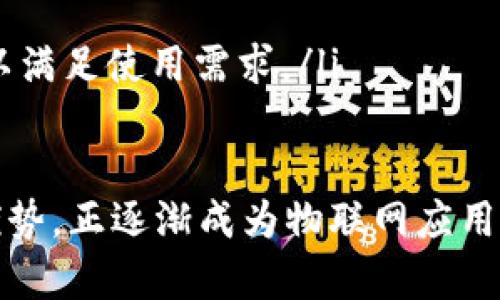 Tokenim 2.0 是一种用于无线通信的网络制式。它主要应用于物联网（IoT）设备的连接，尤其是在短距离通信和低功耗广域网（LPWAN）环境中。以下是关于 Tokenim 2.0 网络制式的详细介绍。

Tokenim 2.0 的背景
随着物联网的快速发展，各类智能设备和传感器的数量不断增加，如何高效稳定地连接这些设备成为网络技术发展的关键。Tokenim 2.0 应运而生，旨在为大规模的物联网设备提供一个高效且经济的无线通信解决方案。

Tokenim 2.0 的特点
Tokenim 2.0 具备多个显著的特点，使其在物联网应用中非常受欢迎：
ul
    listrong低功耗：/strong 设计主要针对低能耗设备，确保长时间运行而不需要频繁更换电池。/li
    listrong广泛的覆盖范围：/strong 能够支持较大的通信范围，适用于城市和乡村的环境。/li
    listrong高连接密度：/strong 能够连接大量设备，适用于复杂的物联网生态系统。/li
    listrong安全性：/strong 内置安全协议，保障数据传输的安全性与隐私。/li
/ul

Tokenim 2.0 的应用场景
Tokenim 2.0 适用于多种物联网应用场景，以下是一些主要应用：
ul
    listrong智能家居：/strong 可以通过 Tokenim 2.0 连接各种智能设备，如智能门锁、温控器和家电，实现自动化控制。/li
    listrong智慧城市：/strong 用于公共设施的监测，如路灯、停车场和交通管理系统，通过数据收集城市运行效率。/li
    listrong农业监测：/strong 可以在农业领域中应用，连接传感器监测土壤湿度、温度等，提高农业生产效率。/li
    listrong健康监测：/strong 可通过穿戴设备实时监测用户健康数据，帮助用户管理健康状况。/li
/ul

Tokenim 2.0 的技术架构
Tokenim 2.0 的网络架构通常包括以下几个关键组件：
ul
    listrong终端设备：/strong 包括各种传感器和执行器，这些设备通过 Tokenim 2.0 协议进行通信。/li
    listrong网关：/strong 作为终端设备与互联网之间的桥梁，负责数据转发与处理。/li
    listrong云服务器：/strong 存储与分析来自终端设备的数据，支持数据可视化和实时监控。/li
/ul

Tokenim 2.0 与其他网络制式的比较
在谈到物联网网络制式时，Tokenim 2.0 往往与其他技术，如 LoRa、NB-IoT 和 Zigbee 进行比较。以下是一些关键的对比：
ul
    listrongLoRa：/strong 通常用于长距离通信，但在数据速率和连接密度上不如 Tokenim 2.0。/li
    listrongNB-IoT：/strong 提供更强的信号穿透能力，但在功耗和成本方面可能高于 Tokenim 2.0。/li
    listrongZigbee：/strong 适合短距离通信，但比 Tokenim 2.0 更依赖于集中网络。/li
/ul

未来的发展趋势
随着物联网技术的不断发展，Tokenim 2.0 仍有许多机会与挑战。可以预见，未来可能会出现以下几种趋势：
ul
    listrong增强的安全性：/strong 随着网络攻击手段的不断演变，Tokenim 2.0 需不断更新其安全协议。/li
    listrong与 AI 的结合：/strong 利用人工智能与机器学习技术，对收集到的数据进行深度分析与预测。/li
    listrong国际标准化：/strong 可能会向国际标准化靠拢，使得不同厂商的设备可以更加无缝地互联。 /li
/ul

常见问题解答
h4问题1：Tokenim 2.0 是否兼容现有的物联网设备？/h4
Tokenim 2.0 设计的初衷是为了兼容多种物联网设备。因此，许多现有设备能够通过简单的硬件或软件升级与 Tokenim 2.0 进行兼容。然而，具体的兼容性还需要依据设备制造商的标准与实现方式。

h4问题2：如何选择适合的网络制式？/h4
在选择网络制式时，用户需考虑以下几个因素：
ul
    listrong应用需求：/strong 根据具体的应用场景与需求来选择不同的网络制式。/li
    listrong覆盖范围：/strong 确保选择的制式能够满足区域内设备的连接需求。/li
    listrong功耗：/strong 对于电池供电的设备，选择低功耗的网络制式至关重要。/li
    listrong数据速率：/strong 不同的应用对数据传输速率要求不同，需选择适合的网络制式以满足使用需求。/li
/ul

综上所述，Tokenim 2.0 作为一种新兴的物联网网络制式，凭借其低功耗、高连接性和安全性等优势，正逐渐成为物联网应用的重要选择。随着技术的不断进步，Tokenim 2.0 有望在未来的智能生活中扮演更加重要的角色。