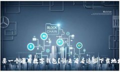 想要一个通用数字钱包？快来看看这些下载地址