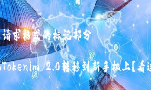 接下来是您请求格式的标记部分

如何轻松把Tokenim 2.0转移到新手机上？看这里就对了！