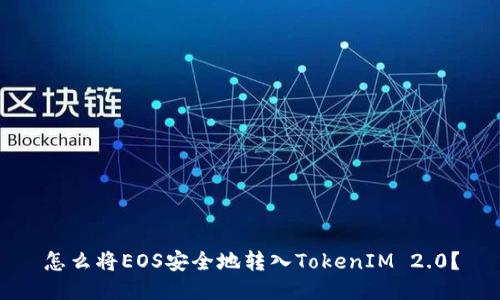 怎么将EOS安全地转入TokenIM 2.0？