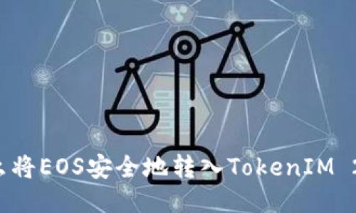 怎么将EOS安全地转入TokenIM 2.0？