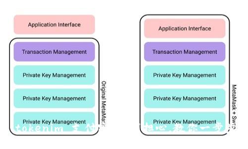 忘记 tokenim 支付密码？别担心，教你一步步找回！