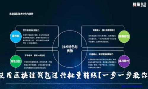如何使用区块链钱包进行批量转账？一步一步教你搞定！