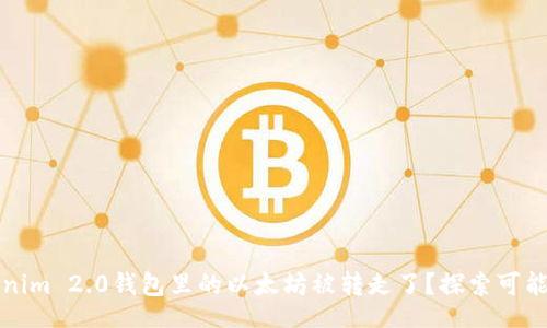 inolikelihood
为什么我的Tokenim 2.0钱包里的以太坊被转走了？探索可能原因和解决方案