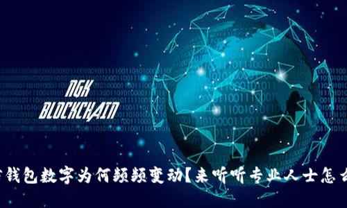 微信钱包数字为何频频变动？来听听专业人士怎么说！