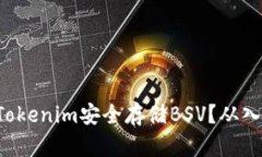 如何使用Tokenim安全存储BSV？从入门到精通！