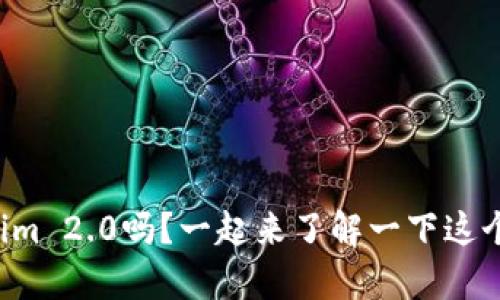你听说过Tokenim 2.0吗？一起来了解一下这个有趣的项目吧！