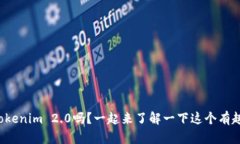 你听说过Tokenim 2.0吗？一起来了解一下这个有趣的
