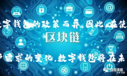   数字钱包支持哪些银行？你想知道吗？！ / 

 guanjianci 数字钱包, 银行, 支持, 移动支付 /guanjianci 

数字钱包的兴起
随着科技的迅猛发展，数字钱包逐渐成为我们日常生活中不可或缺的一部分。越来越多的人选择使用数字钱包进行支付，因为它不仅高效便利，而且安全性也得到了一定程度的保障。不过，很多人都在询问：数字钱包到底支持哪些银行呢？接下来，我们将详细探讨这个问题。

什么是数字钱包？
在深入数字钱包支持哪些银行之前，我们先来弄清楚数字钱包的概念。数字钱包是一种电子设备或在线服务，允许用户存储支付信息并进行电子交易。用户可以通过手机应用、网页或者其他设备，随时随地进行支付。早期的数字钱包主要是用于在线购物，而如今，它们已经扩展到线下消费、账单支付以及好友之间的转账等多个场景。

数字钱包的功能
数字钱包不仅可以存储银行卡信息，还能支持各种支付方式，包括信用卡、借记卡、预付卡等。它们通常还会提供一些附加功能，如消费记录、预算管理以及促销信息等。此外，许多数字钱包还与忠诚度计划相结合，让用户在购物时享受更多优惠。

数字钱包支持的银行一览
随着市场的扩大与用户需求的增加，越来越多的银行开始支持数字钱包的功能。但具体支持哪些银行，可能因地区而异。以下是一些在中国广泛使用的数字钱包以及它们支持的主要银行：
ul
listrong支付宝：/strong支付宝是中国最为流行的数字钱包之一。它支持各大银行，包括但不限于工商银行、建设银行、农业银行、中国银行、交通银行、招商银行等。/li
listrong微信支付：/strong作为另一种主流数字钱包，微信支付也支持多家银行，包括中国银行、农业银行、建设银行、交通银行及招商银行等。/li
listrongApple Pay：/strongApple Pay在中国的使用日益普及，支持的银行包括中国银行、工商银行、农业银行、交通银行及招商银行。/li
listrongGoogle Pay：/strong虽然Google Pay在中国的使用还不如支付宝和微信支付普及，但它在部分地区支持的银行包括招商银行和中国建设银行。/li
/ul

为什么选择数字钱包？
选择使用数字钱包的原因有很多。首先，便捷性无疑是最显著的优势。用户只需通过手机轻松完成支付，避免携带现金或多张银行卡的麻烦。其次，安全性也是一个重要因素。大部分数字钱包采用了加密技术，以确保用户信息的安全。此外，很多数字钱包也提供了消费记录，帮助用户更加清晰地管理自己的财务。

数字钱包的未来趋势
未来，数字钱包将继续发展，更多的银行和商户将接入数字钱包，以满足用户日益增长的需求。同时，随着人工智能和区块链技术的推动，数字钱包的安全性和便捷性将不断提高。

可能的相关问题
在了解数字钱包与银行的关系后，以下是两个常见的问题，帮助大家更深入地了解数字钱包及其运作方式：

问题一：使用数字钱包的安全性如何？
安全性是许多用户在考虑使用数字钱包时最关心的话题之一。一般来说，数字钱包提供了多种安全保护措施，例如双重身份验证、加密技术以及交易提醒等。即使某些情况下用户的手机丢失了，他们的账户信息也能通过密码和生物识别技术进行保护，以防止未经授权的交易。此外，各大银行和数字钱包服务商也在不断更新和改进他们的安全系统，以应对新型的网络攻击。

问题二：数字钱包是否会收取费用？
关于费用问题，很多用户对此表示困惑。大部分数字钱包的基本使用是免费的，但在某些情况下，比如提现或使用特定功能时，可能会收取手续费。这部分费用通常因各个数字钱包的政策而异。因此，在使用数字钱包之前，用户应仔细阅读相关条款，以避免不必要的支出。

总结
数字钱包作为一种新兴支付方式，极大地方便了我们的生活。通过了解不同数字钱包所支持的银行，用户可以根据自己的需求选择合适的支付工具。随着技术的发展和用户需求的变化，数字钱包将在未来扮演越来越重要的角色。无论是在商场购物，还是在网上消费，数字钱包都以其安全便利的特点赢得了越来越多人的青睐。