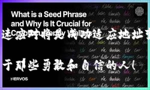 在区块链和加密货币的世界里，token的地址改变可能会让很多用户感到困惑。token的地址变了意味着背景通常发生了一些重要的变动。下面我们将探讨这种变化的可能原因，以及它对用户和整个生态系统的影响。

什么是Token地址？
在区块链上，token的地址相当于一种数字身份。每个token都有其独特的地址，用来进行交易、转账、兑换等操作。这个地址通常是由一串字母和数字组成的，可以被认为是钱包的地址或智能合约的地址。每个地址都对应着某个特定的token，用户可以通过这个地址查看其余额和交易记录。

Token地址为何会改变？
Token地址的变化通常是由于以下几种原因：

h41. 升级或重构/h4
许多token在其生命周期中会经过多个版本的更新。如果项目开发团队为了引入新的功能、性能或者修复安全漏洞，可能会决定创建新的智能合约，导致原有的token地址失效。新的智能合约会被部署在一个新的地址上。

h42. 跨链迁移/h4
为了提升流动性和用户的使用体验，某些token可能选择在不同的区块链上发行。例如，从以太坊迁移到币安智能链。这种迁移通常意味着更快的交易速度以及更低的手续费，但也造成了token地址的变化。

h43. 诈骗与清理/h4
在某些情况下，项目方可能发现原有的token存在安全隐患或遭遇了黑客攻击。这时候，团队通常会决定重启项目并发行一个新的token，用户需要将旧token兑换成新token，这也会导致地址的变化。

h44. 法律或政策原因/h4
随着各国政府在加密货币政策方面的逐步明确，许多项目为了遵守新法规，会重新调整其业务架构。这可能导致token的地址被重新定义或改变，以确保合规性。

用户该如何应对Token地址的变化？
地址的变化可能会对用户造成一定的困惑和影响。下面是一些建议，以帮助用户安全、有效地处理这一变化：

h41. 保持信息更新/h4
用户应该定期关注项目的官方网站、社交媒体和官方公告。许多可靠的项目会及时向社区通报token地址的变化，并提供相关的指南。 

h42. 加入社区/h4
参与项目的社区，尤其是Telegram、Discord等即时通讯群组，可以快速获取有关token地址变更的信息。此外，社区的支持不仅能获得信息，还能与其他用户分享经验。

h43. 不轻信第三方信息/h4
在币圈，诈骗活动屡见不鲜。用户应警惕不明来源的信息，尤其是通过社交媒体和论坛传播的消息。在处理token地址变动时，优先查阅官方信息，避免落入骗局。

h44. 了解兑换流程/h4
如果项目方已经发布了新的token地址，用户应仔细阅读如何进行兑换的具体流程。有些项目会提供一键兑换的工具，而有些则需要手动进行操作。了解清楚流程可以避免不必要的损失。

可能的相关问题

h41. 如何确认新的Token地址的真实性？/h4
确认token地址的真实性非常重要。用户可以采取以下几步：
ul
    li访问项目的官方网站，查看是否有关于新地址的公告。/li
    li查阅可信的加密货币信息网站，如CoinMarketCap, CoinGecko等，它们会更新最新的token信息。/li
    li在社交媒体渠道上关注项目的官方账户，确保获取第一手的信息。/li
/ul

h42. 如果我没有及时兑换token会有什么后果？/h4
未及时兑换token的后果取决于不同项目的具体安排。以下是一些常见后果：
ul
    li旧token可能会变得毫无价值，用户可能会面临经济损失。/li
    li在兑换期限过后，旧的token可能会完全失效，用户无法再进行任何交易。/li
    li如果项目设定了迁移期间，未在该期间内完成迁移的用户可能会失去对其资产的控制权。/li
/ul

总结
Token地址的改变虽然可能带来一些不便，但大部分情况下是为了提高项目的质量和服务。作为用户，保持警觉、积极获取信息并迅速应对将是成功适应地址变更的关键。在这个快速变化的数字货币世界，信息和及时的行动将是保护自己资产的最好方式。 

无需再为token地址的变化感到焦虑，了解背后的原因和应对措施，你就能在这个充满机遇和挑战的领域中游刃有余。加油，未来属于那些勇敢和自信的人！