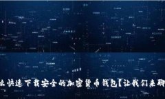 怎么快速下载安全的加密货币钱包？让我们来聊