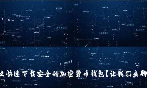 怎么快速下载安全的加密货币钱包？让我们来聊聊！