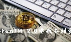 如何解决TokenIM 2.0中找不到资产的问题？