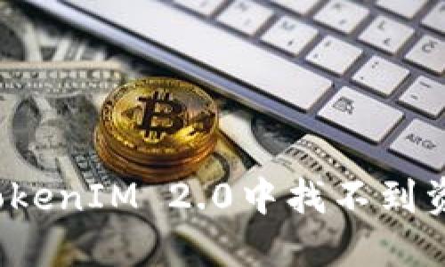 如何解决TokenIM 2.0中找不到资产的问题？