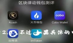 Tokenim 2.0的中文名称通常是“代币管理系统2.0”或