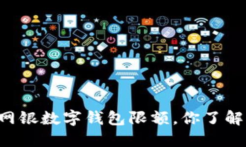 交行网银数字钱包限额，你了解多少？