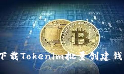 如何高效下载Tokenim批量创建钱包的软件？