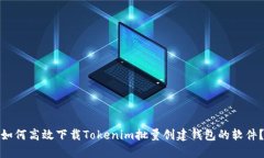 如何高效下载Tokenim批量创建钱包的软件？