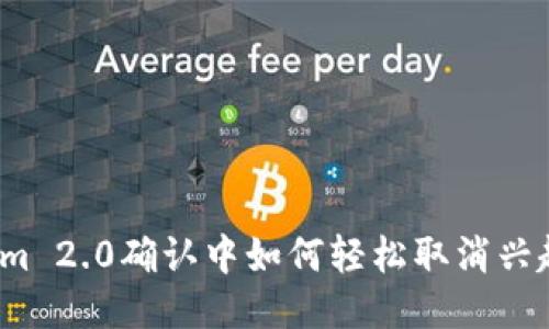 Tokenim 2.0确认中如何轻松取消兴趣部落？